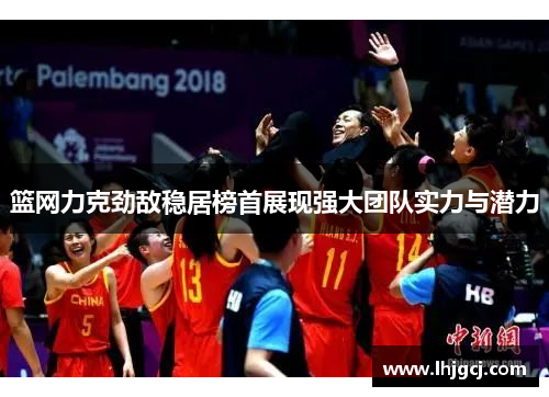 篮网力克劲敌稳居榜首展现强大团队实力与潜力