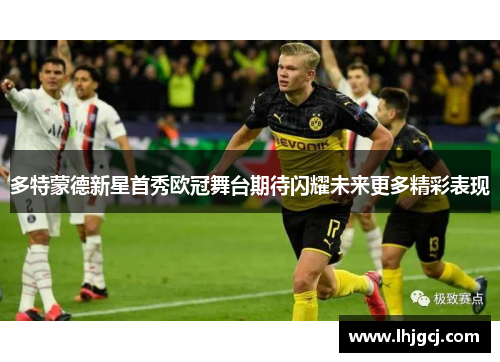 多特蒙德新星首秀欧冠舞台期待闪耀未来更多精彩表现