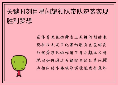 关键时刻巨星闪耀领队带队逆袭实现胜利梦想