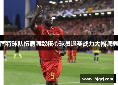 南特球队伤病潮致核心球员退赛战力大幅减弱