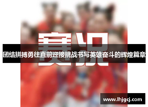 团结拼搏勇往直前迎接挑战书写英雄奋斗的辉煌篇章