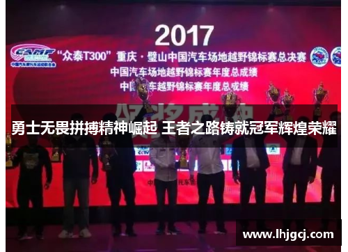 勇士无畏拼搏精神崛起 王者之路铸就冠军辉煌荣耀
