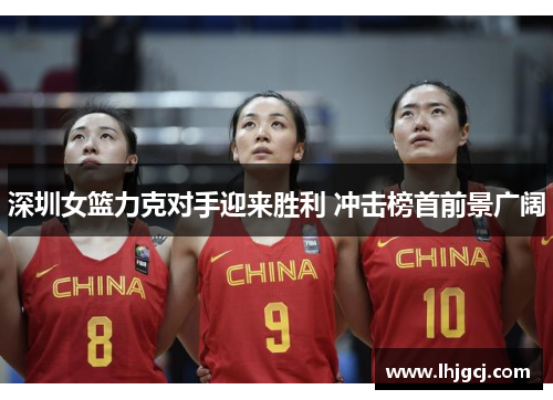 深圳女篮力克对手迎来胜利 冲击榜首前景广阔