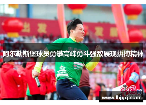 阿尔勒斯堡球员勇攀高峰勇斗强敌展现拼搏精神