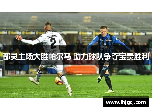 都灵主场大胜帕尔马 助力球队争夺宝贵胜利