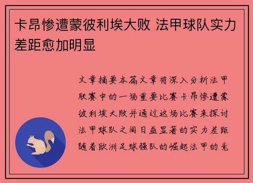 卡昂惨遭蒙彼利埃大败 法甲球队实力差距愈加明显