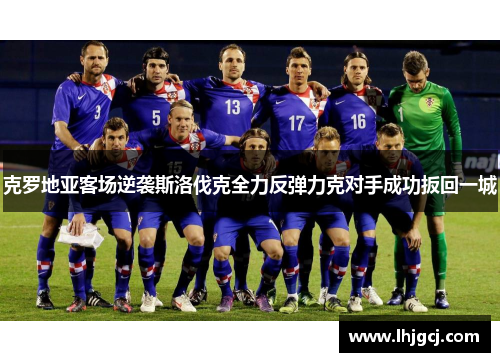 克罗地亚客场逆袭斯洛伐克全力反弹力克对手成功扳回一城