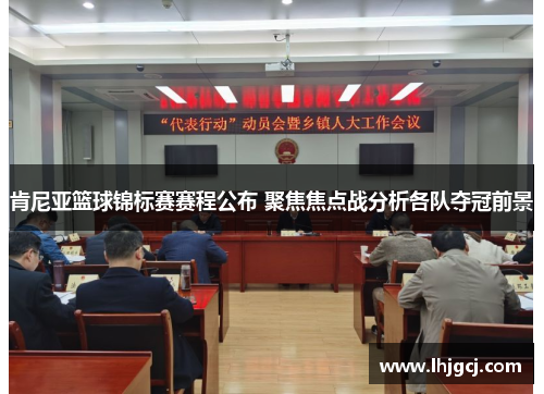 肯尼亚篮球锦标赛赛程公布 聚焦焦点战分析各队夺冠前景