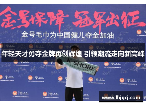 年轻天才勇夺金牌再创辉煌 引领潮流走向新高峰