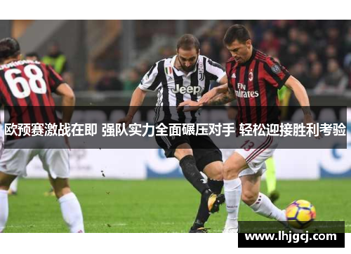 欧预赛激战在即 强队实力全面碾压对手 轻松迎接胜利考验