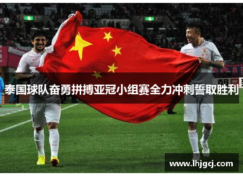泰国球队奋勇拼搏亚冠小组赛全力冲刺誓取胜利