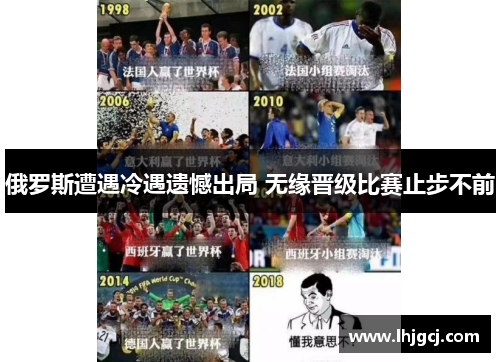 俄罗斯遭遇冷遇遗憾出局 无缘晋级比赛止步不前