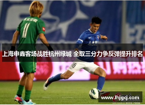 上海申鑫客场战胜杭州绿城 全取三分力争反弹提升排名