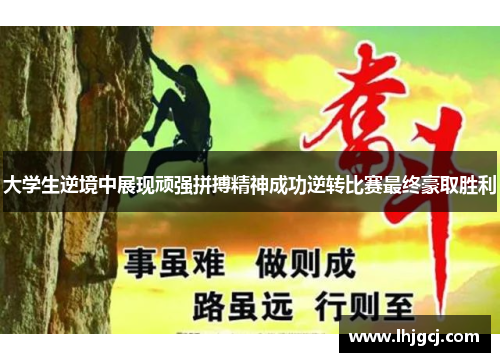 大学生逆境中展现顽强拼搏精神成功逆转比赛最终豪取胜利