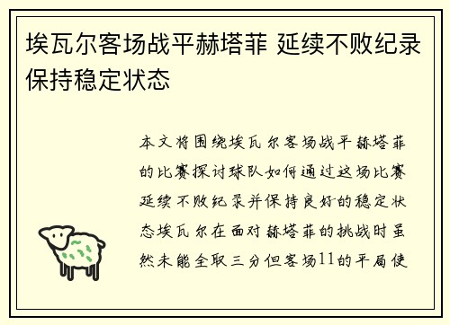 埃瓦尔客场战平赫塔菲 延续不败纪录保持稳定状态