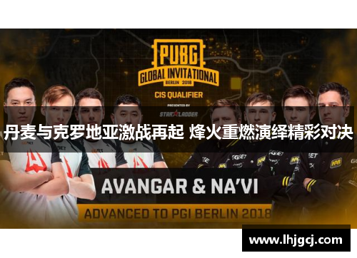 丹麦与克罗地亚激战再起 烽火重燃演绎精彩对决
