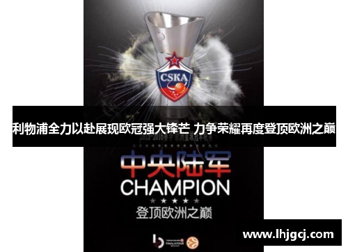 利物浦全力以赴展现欧冠强大锋芒 力争荣耀再度登顶欧洲之巅