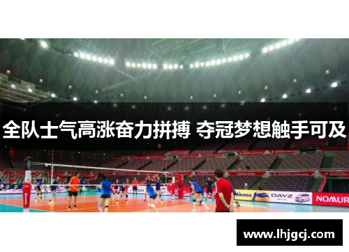 全队士气高涨奋力拼搏 夺冠梦想触手可及