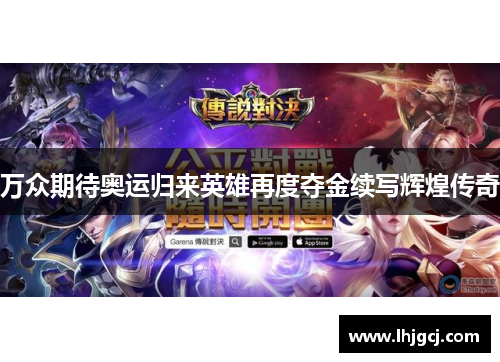 万众期待奥运归来英雄再度夺金续写辉煌传奇