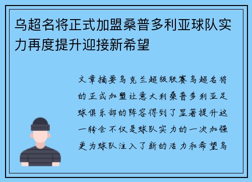 乌超名将正式加盟桑普多利亚球队实力再度提升迎接新希望