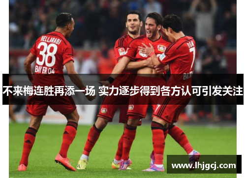 不来梅连胜再添一场 实力逐步得到各方认可引发关注