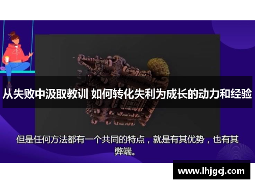 从失败中汲取教训 如何转化失利为成长的动力和经验