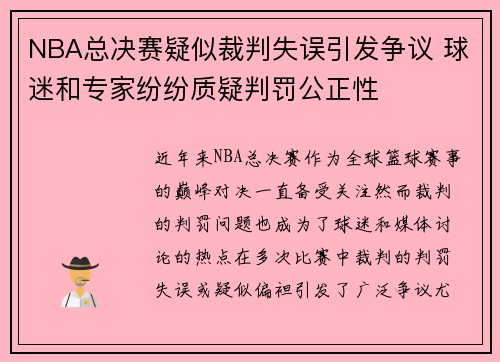 NBA总决赛疑似裁判失误引发争议 球迷和专家纷纷质疑判罚公正性