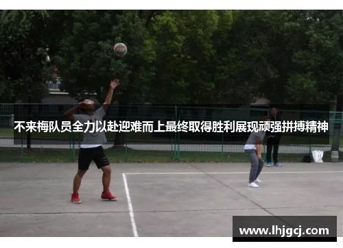 不来梅队员全力以赴迎难而上最终取得胜利展现顽强拼搏精神