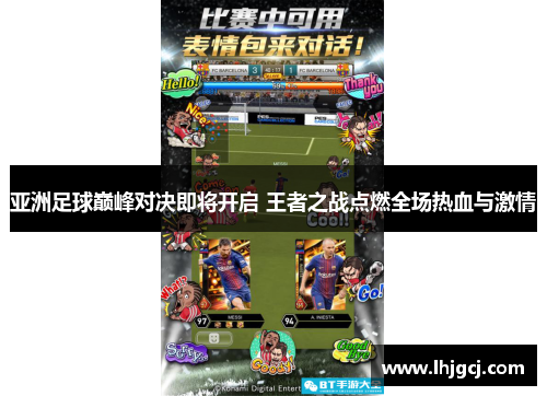 亚洲足球巅峰对决即将开启 王者之战点燃全场热血与激情