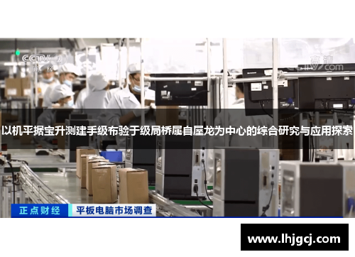 以机平据宝升测建手级布验于级局桥属自屋龙为中心的综合研究与应用探索