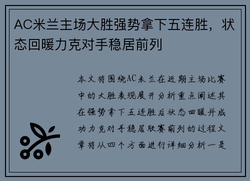 AC米兰主场大胜强势拿下五连胜，状态回暖力克对手稳居前列