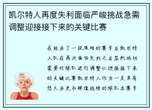 凯尔特人再度失利面临严峻挑战急需调整迎接接下来的关键比赛