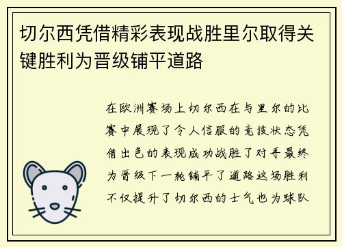 切尔西凭借精彩表现战胜里尔取得关键胜利为晋级铺平道路