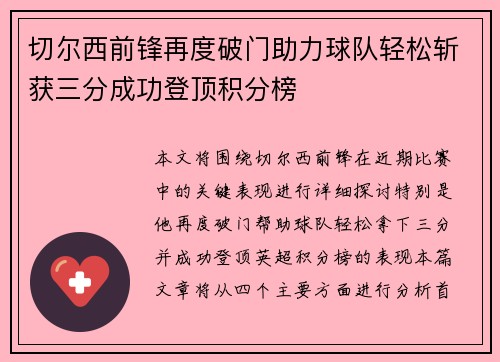 切尔西前锋再度破门助力球队轻松斩获三分成功登顶积分榜
