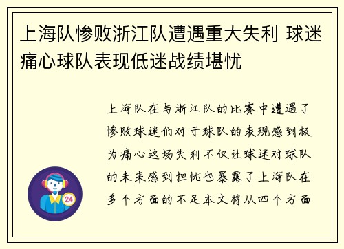 上海队惨败浙江队遭遇重大失利 球迷痛心球队表现低迷战绩堪忧
