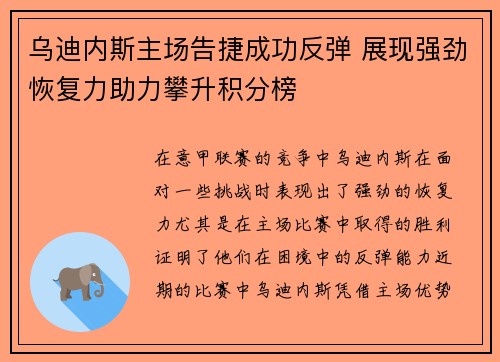 乌迪内斯主场告捷成功反弹 展现强劲恢复力助力攀升积分榜
