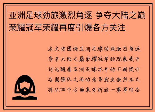 亚洲足球劲旅激烈角逐 争夺大陆之巅荣耀冠军荣耀再度引爆各方关注