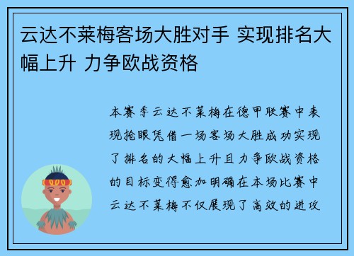 云达不莱梅客场大胜对手 实现排名大幅上升 力争欧战资格