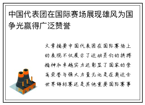 中国代表团在国际赛场展现雄风为国争光赢得广泛赞誉