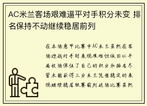 AC米兰客场艰难逼平对手积分未变 排名保持不动继续稳居前列