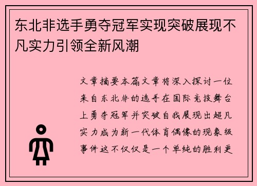 东北非选手勇夺冠军实现突破展现不凡实力引领全新风潮