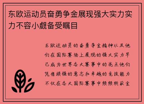 东欧运动员奋勇争金展现强大实力实力不容小觑备受瞩目