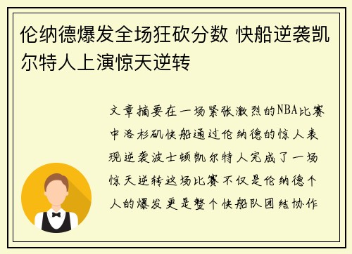 伦纳德爆发全场狂砍分数 快船逆袭凯尔特人上演惊天逆转