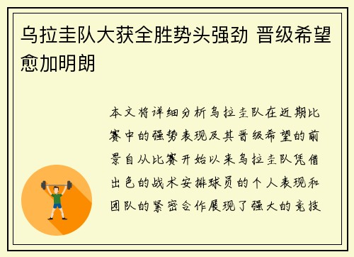 乌拉圭队大获全胜势头强劲 晋级希望愈加明朗