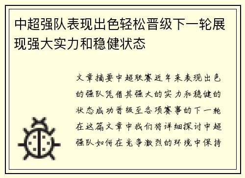 中超强队表现出色轻松晋级下一轮展现强大实力和稳健状态