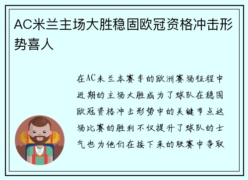 AC米兰主场大胜稳固欧冠资格冲击形势喜人