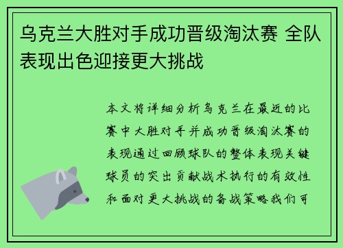 乌克兰大胜对手成功晋级淘汰赛 全队表现出色迎接更大挑战