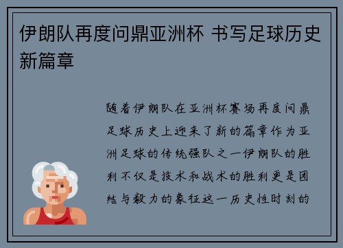 伊朗队再度问鼎亚洲杯 书写足球历史新篇章