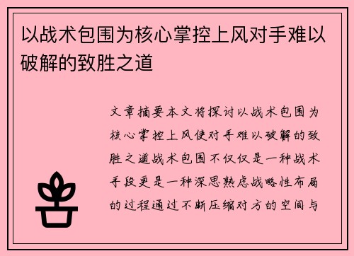 以战术包围为核心掌控上风对手难以破解的致胜之道