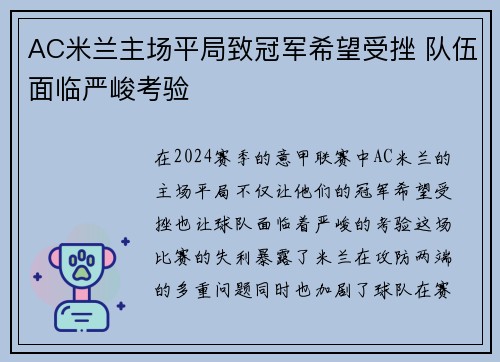 AC米兰主场平局致冠军希望受挫 队伍面临严峻考验